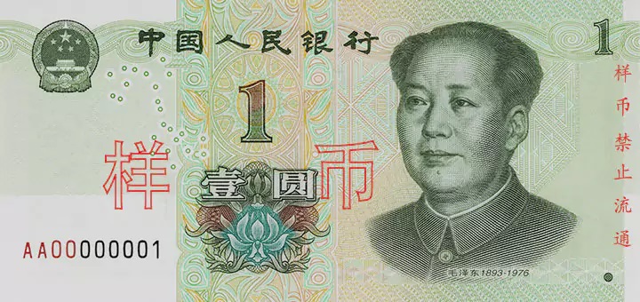 1 Chinese yuan banknote (obverse)