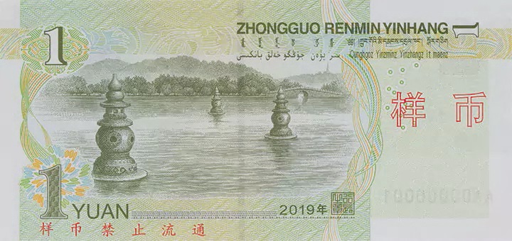 1 Chinese yuan banknote (reverse)