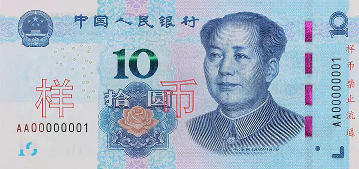 Billet de 10 yuan chinois (recto)