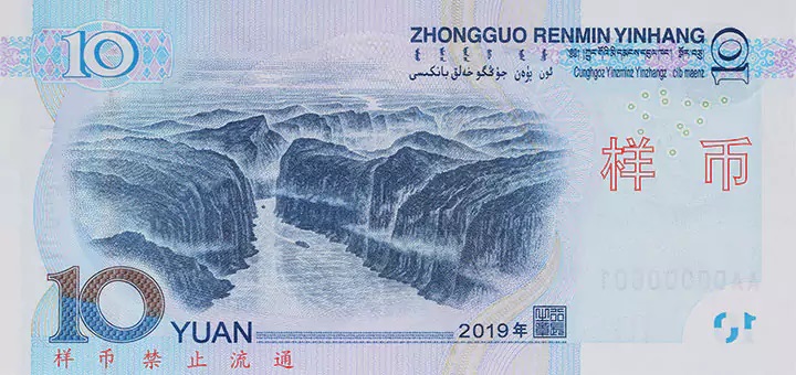 Billet de 10 yuan chinois (verso)