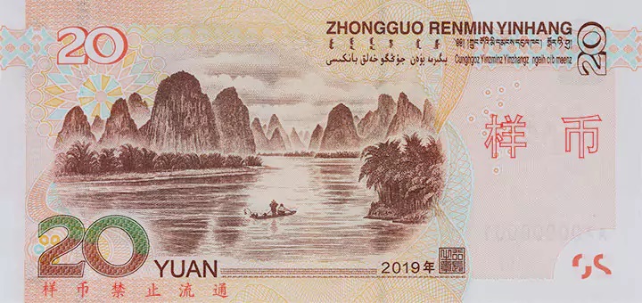Billet de 20 yuans chinois (verso)