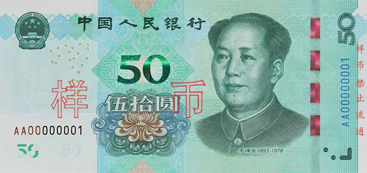 Billet de 50 yuans chinois (recto)