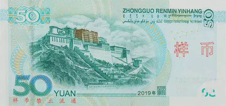 Billet de 50 yuans chinois (verso)